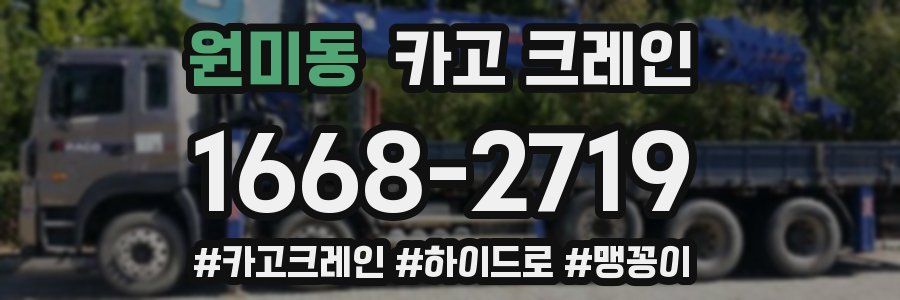 원미동 크레인 작업