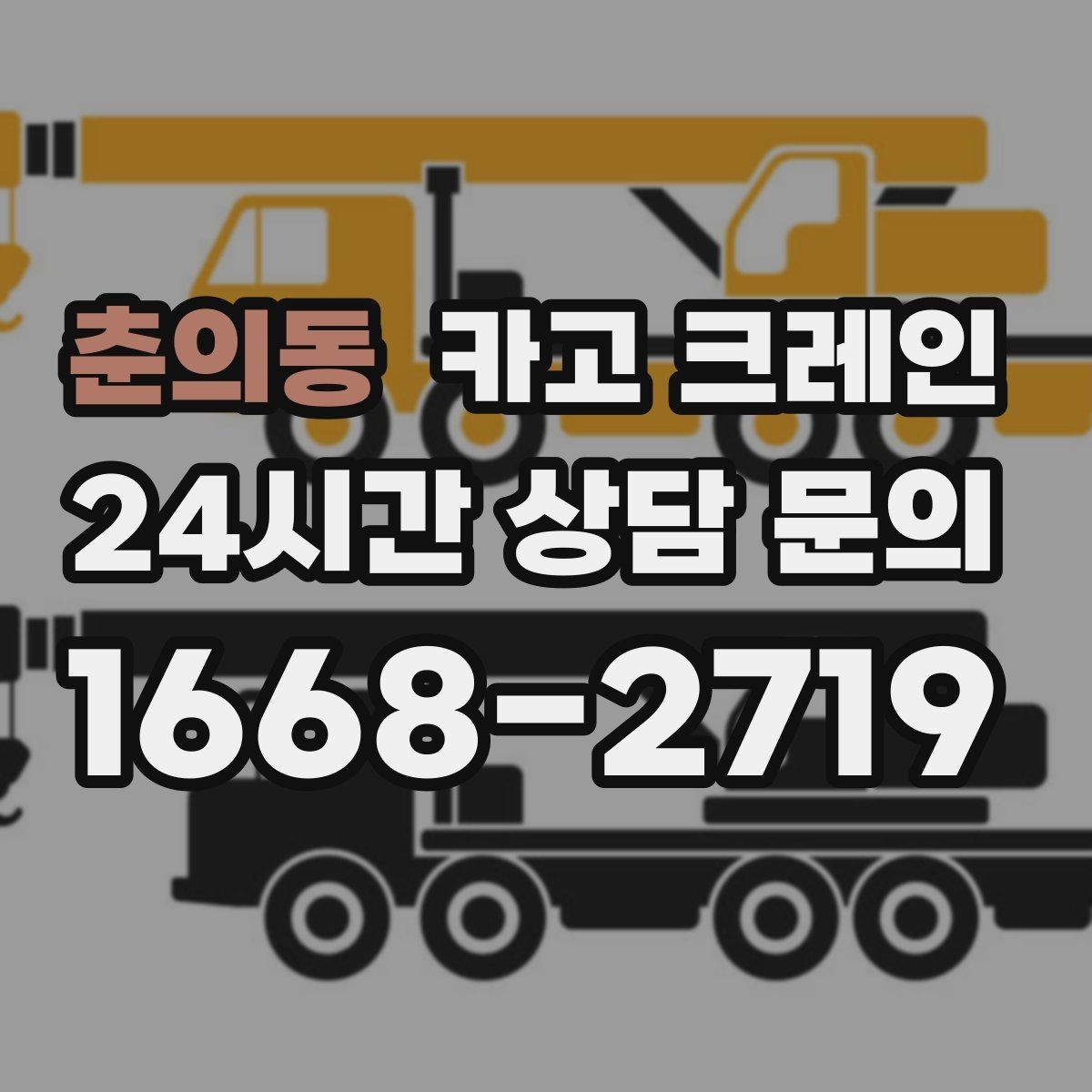춘의동 카고 크레인 결속 장비 점검이 중요한 이유