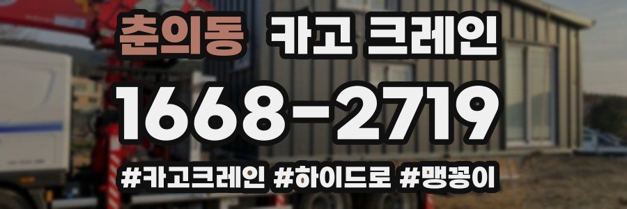 춘의동 크레인 작업