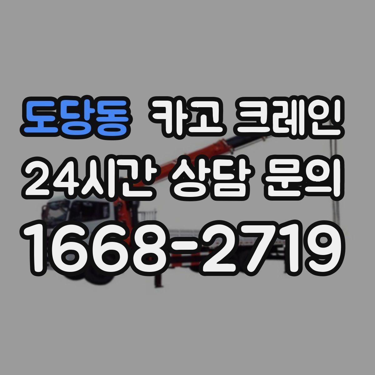 도당동 카고 크레인 결속 방식에 따라 흔들림이 달라집니다