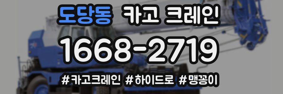 도당동 크레인 작업