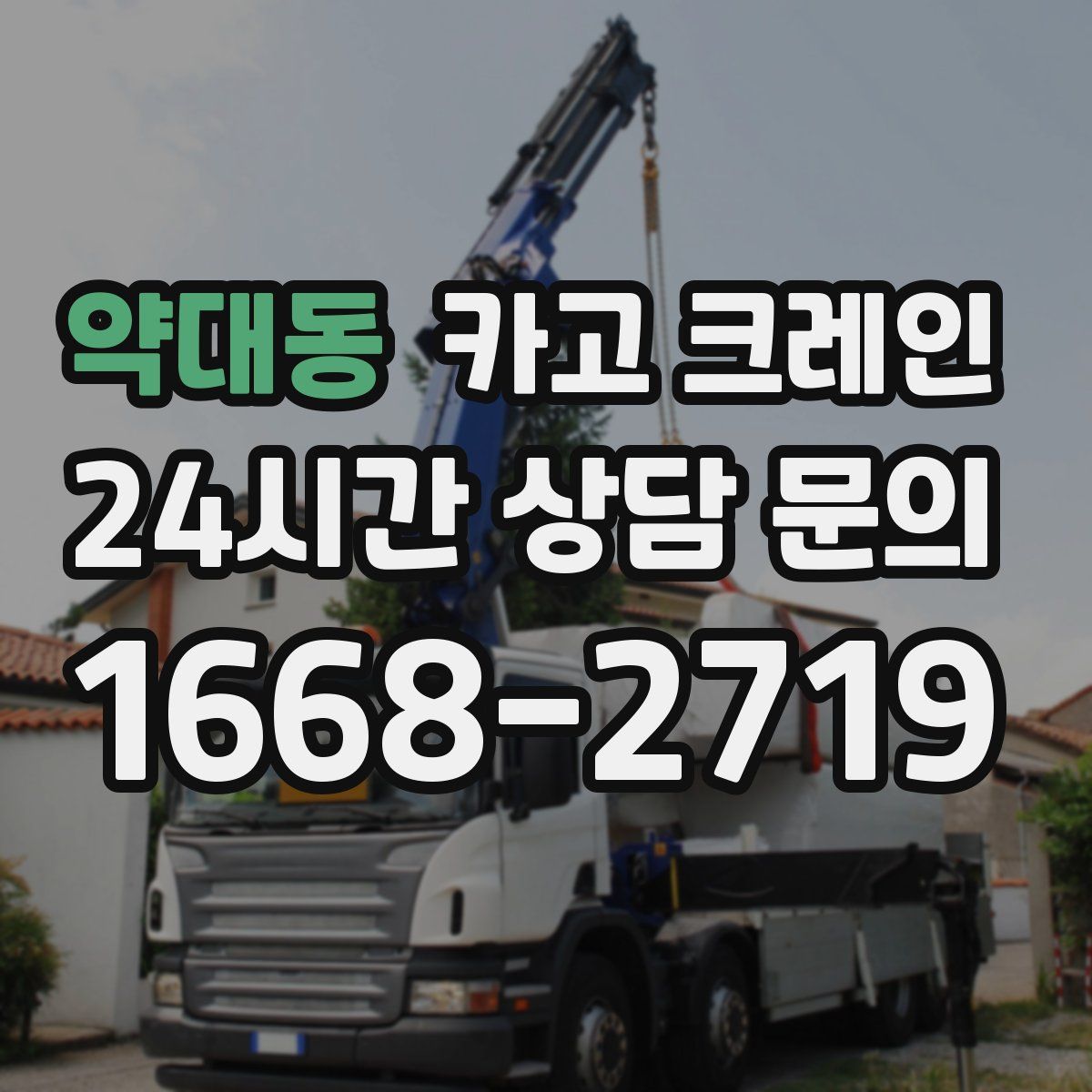 약대동 카고 크레인