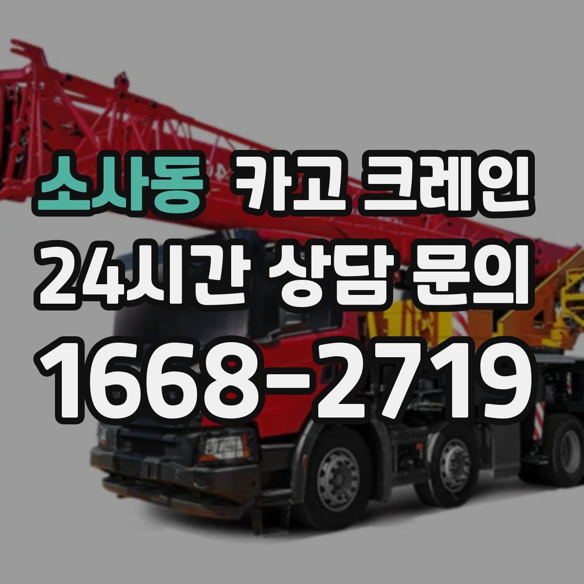 소사동 카고 크레인