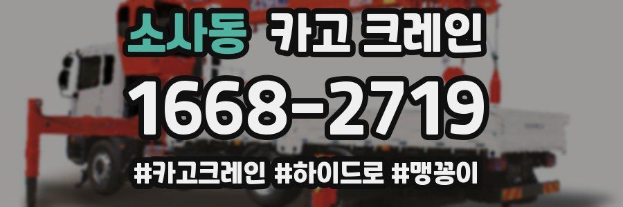 소사동 크레인 작업