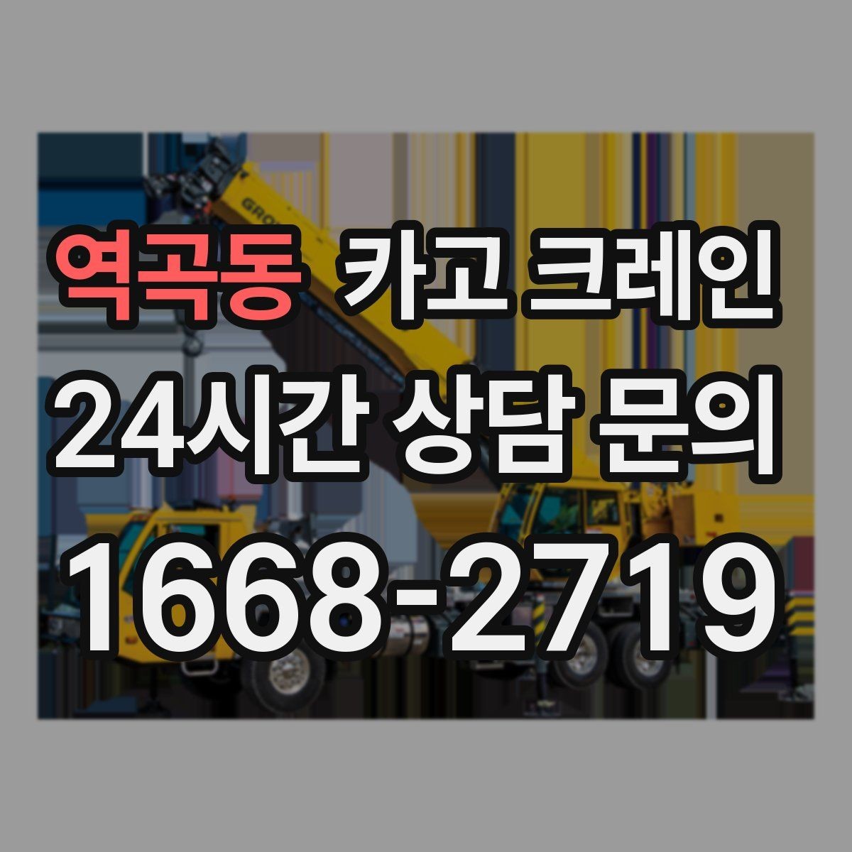 역곡동 카고 크레인 건설 현장 자재 양중 안전하게