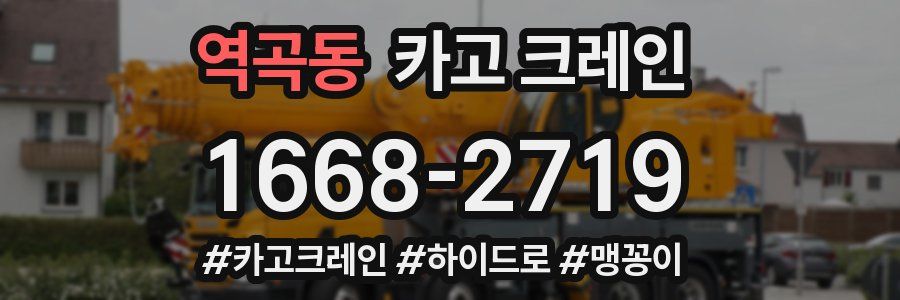 역곡동 크레인 작업