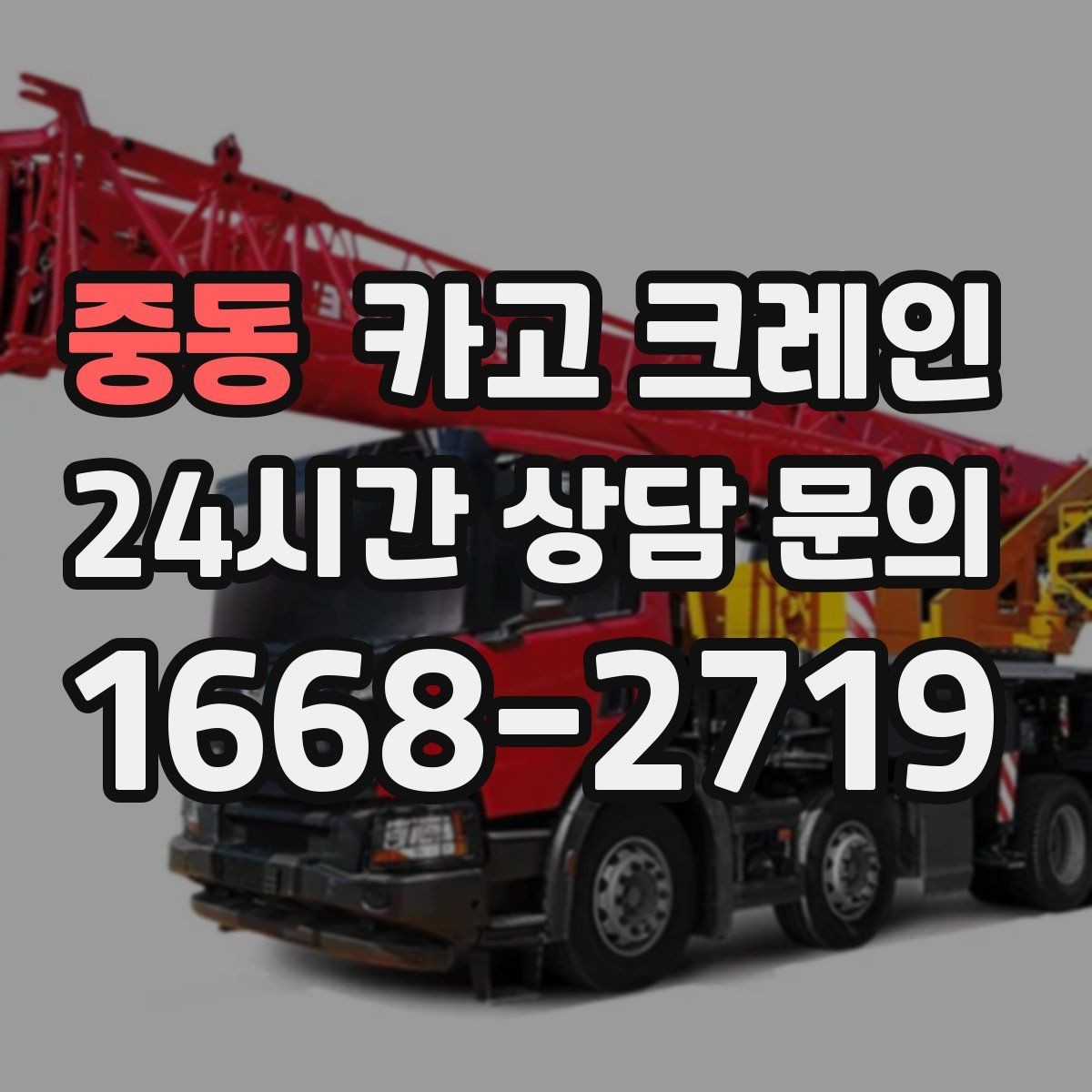 중동 카고 크레인 여러 자재를 한 번에 처리하는 순서