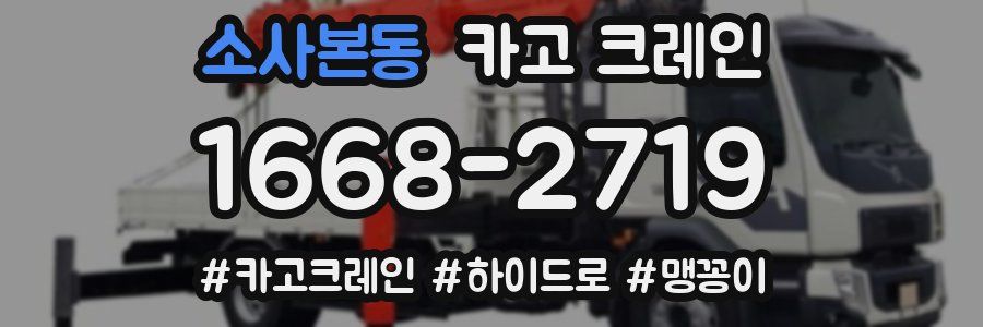 소사본동 크레인 작업