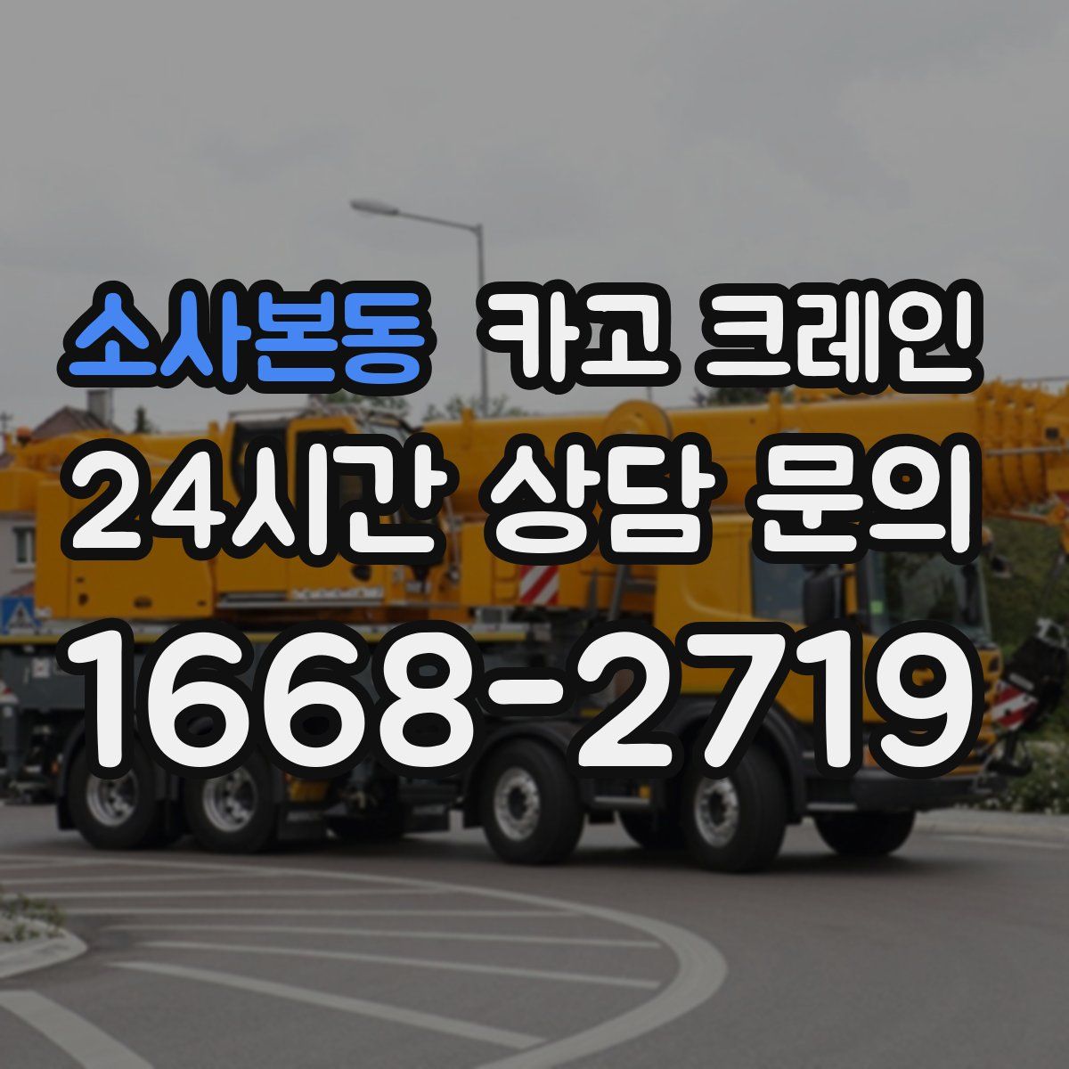 소사본동 카고 크레인