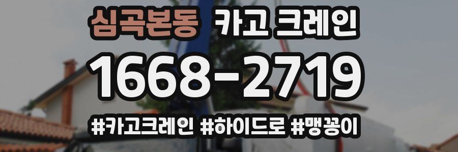 심곡본동 크레인 작업