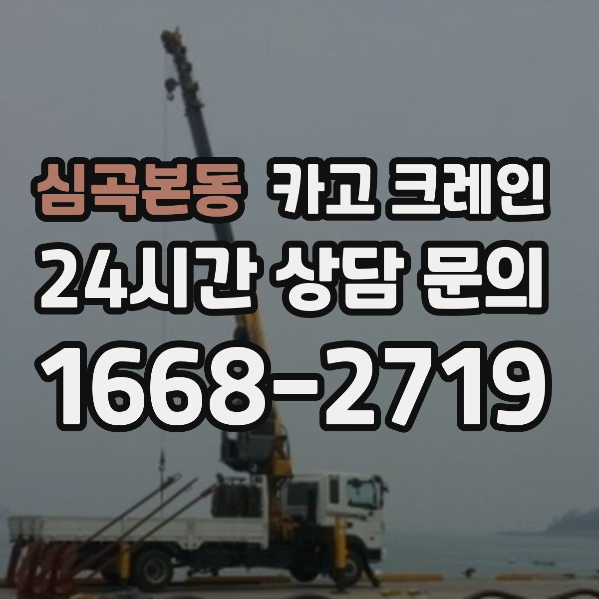 심곡본동 카고 크레인