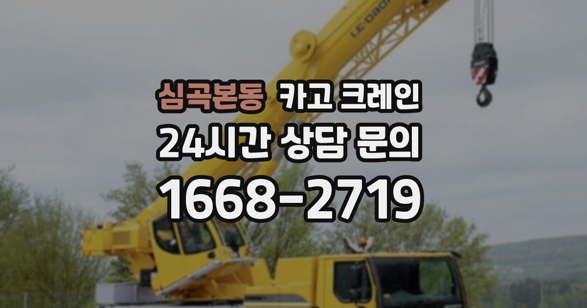 심곡본동 크레인