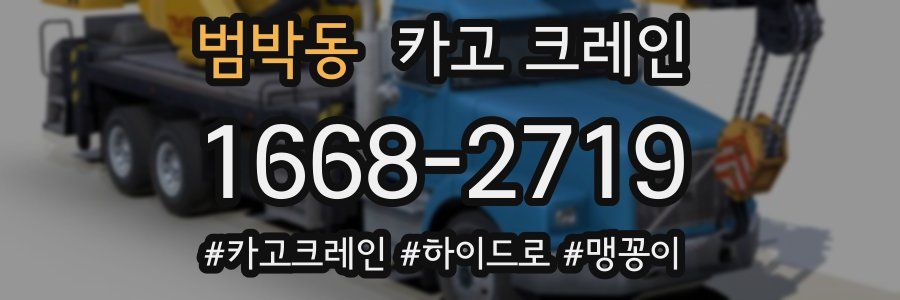 범박동 크레인 작업