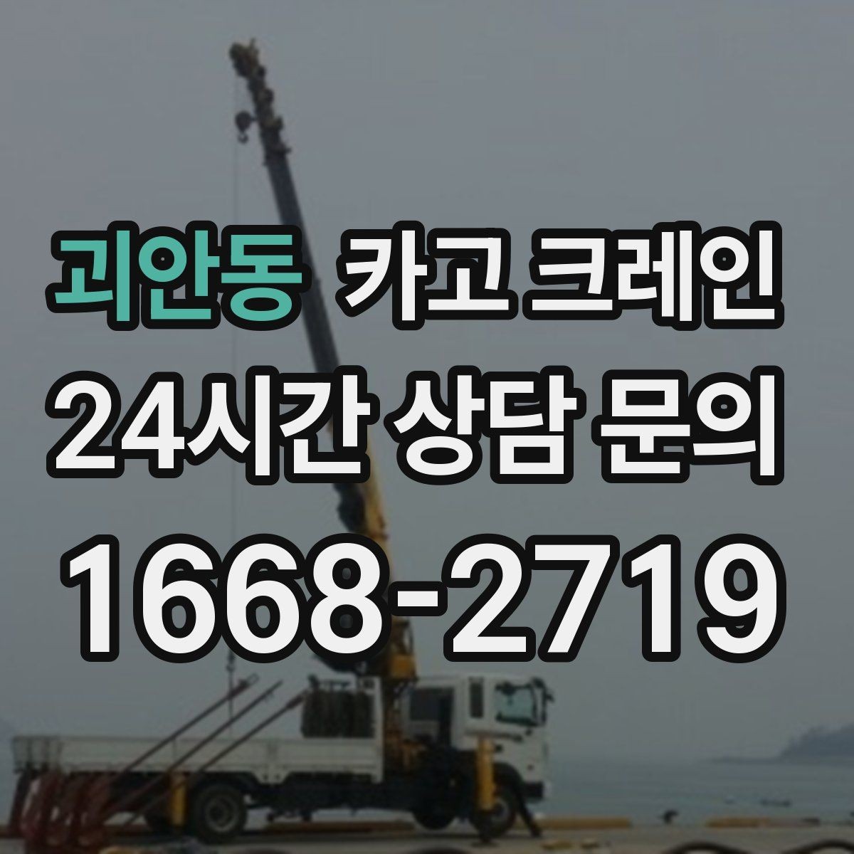 괴안동 카고 크레인 작업 시간 산정에 영향을 주는 요소