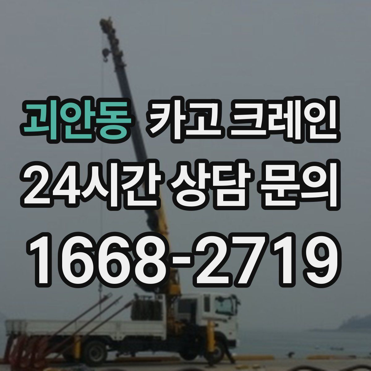 괴안동 카고 크레인