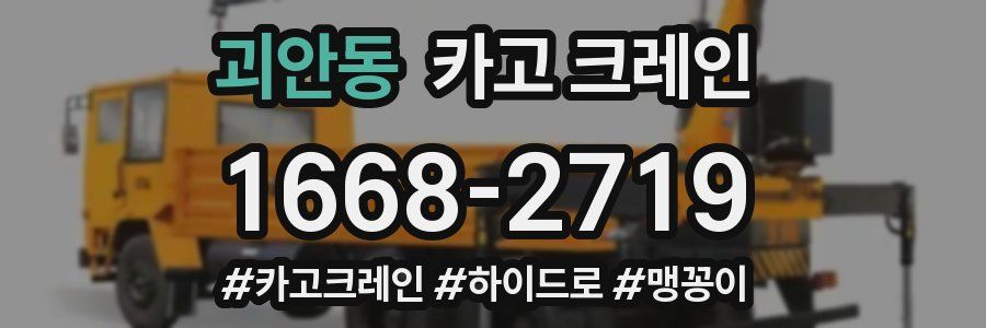 괴안동 크레인 작업