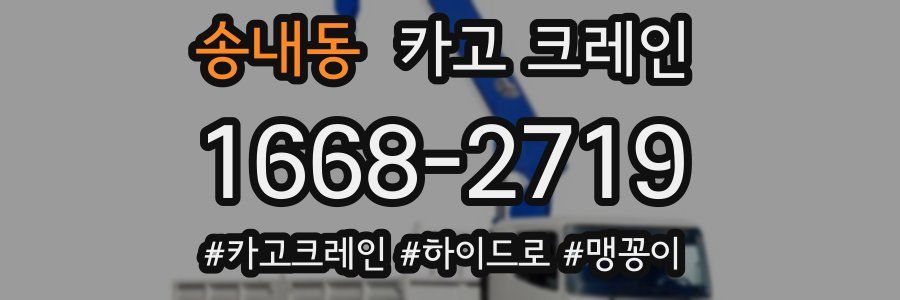 송내동 크레인 작업