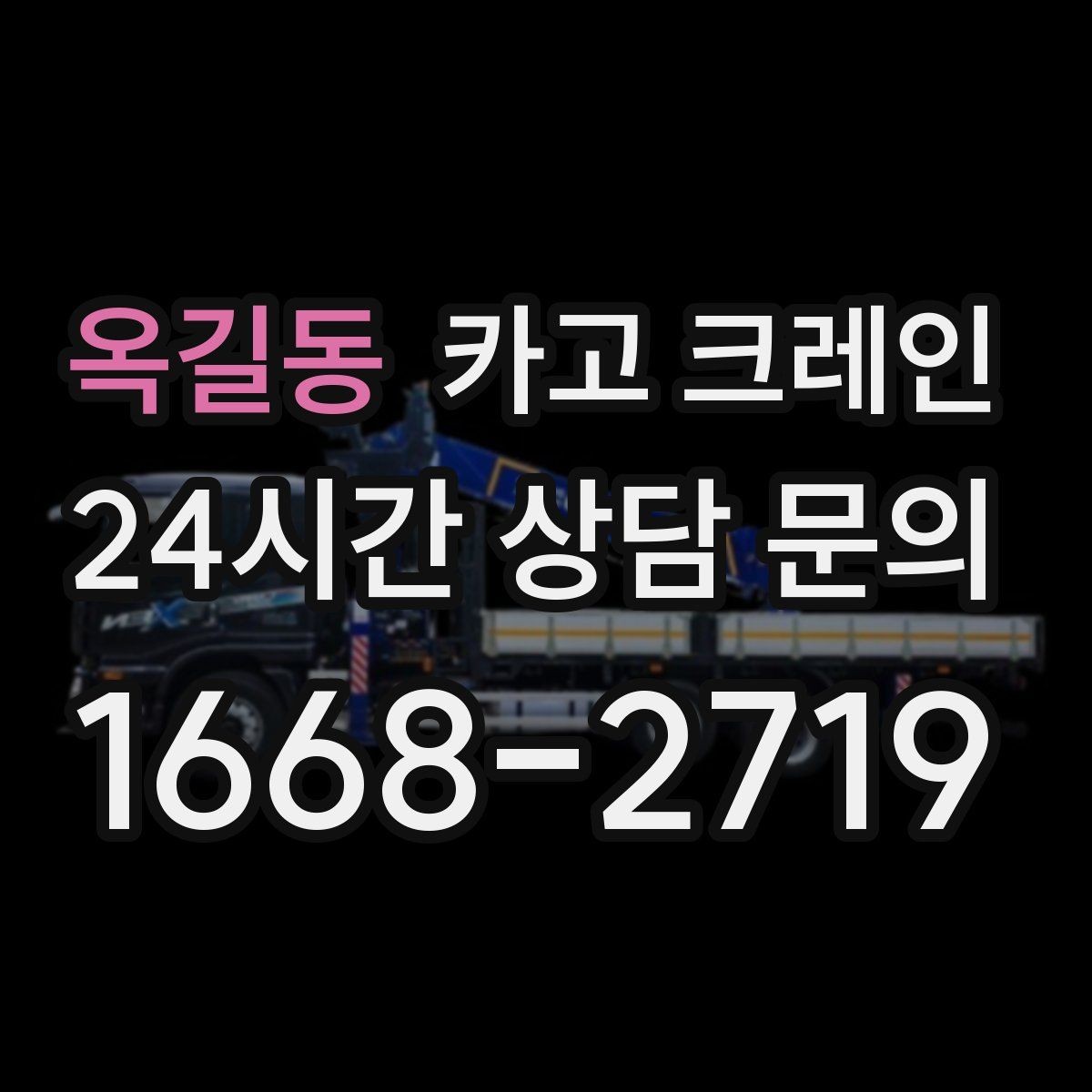 옥길동 카고 크레인 철거 현장 반출이 급할 때 대응