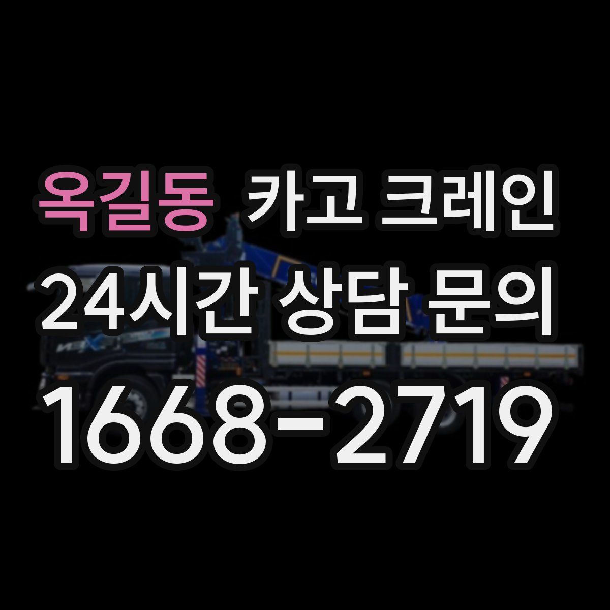 옥길동 카고 크레인