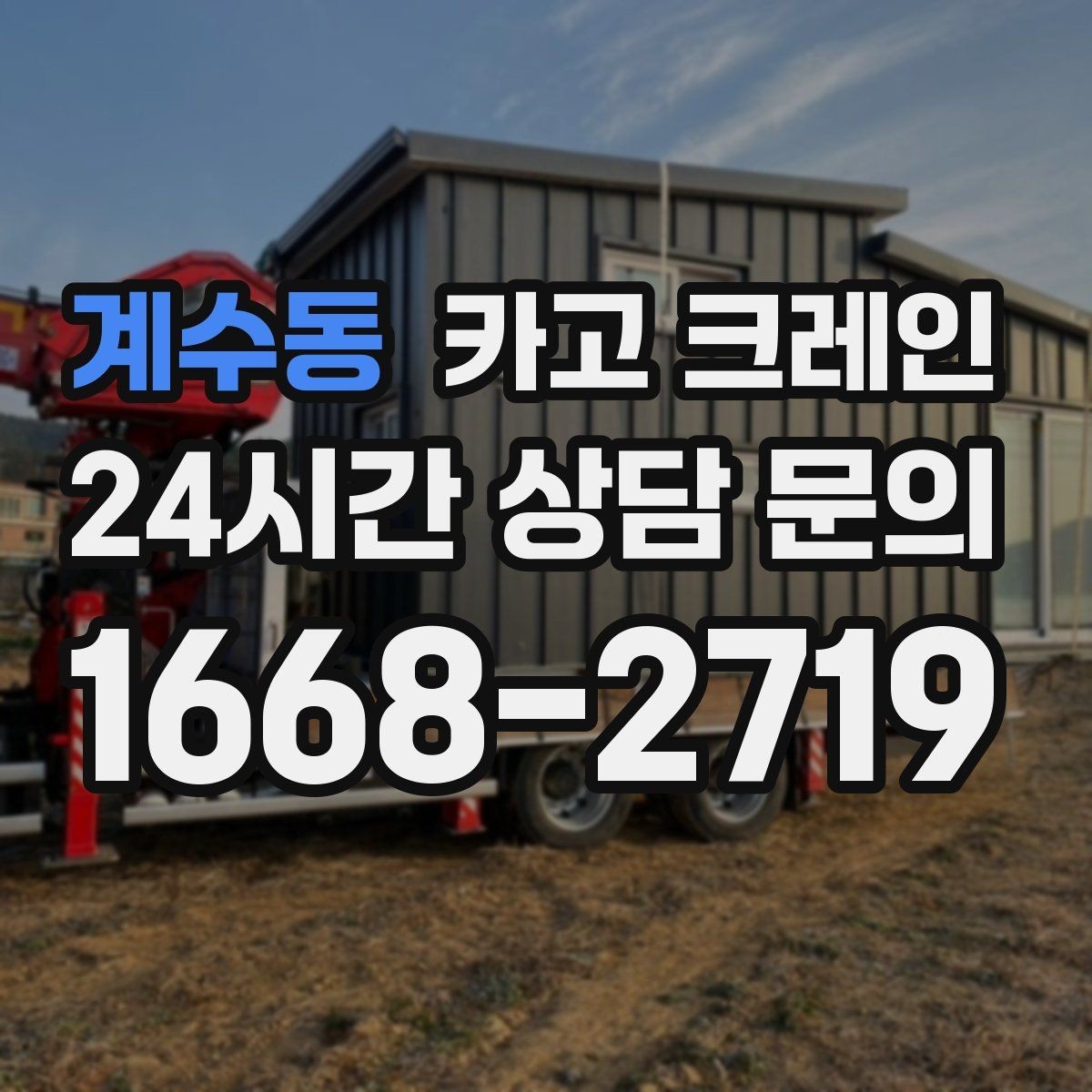 계수동 카고 크레인 작업 중 접근 금지 구역 설정