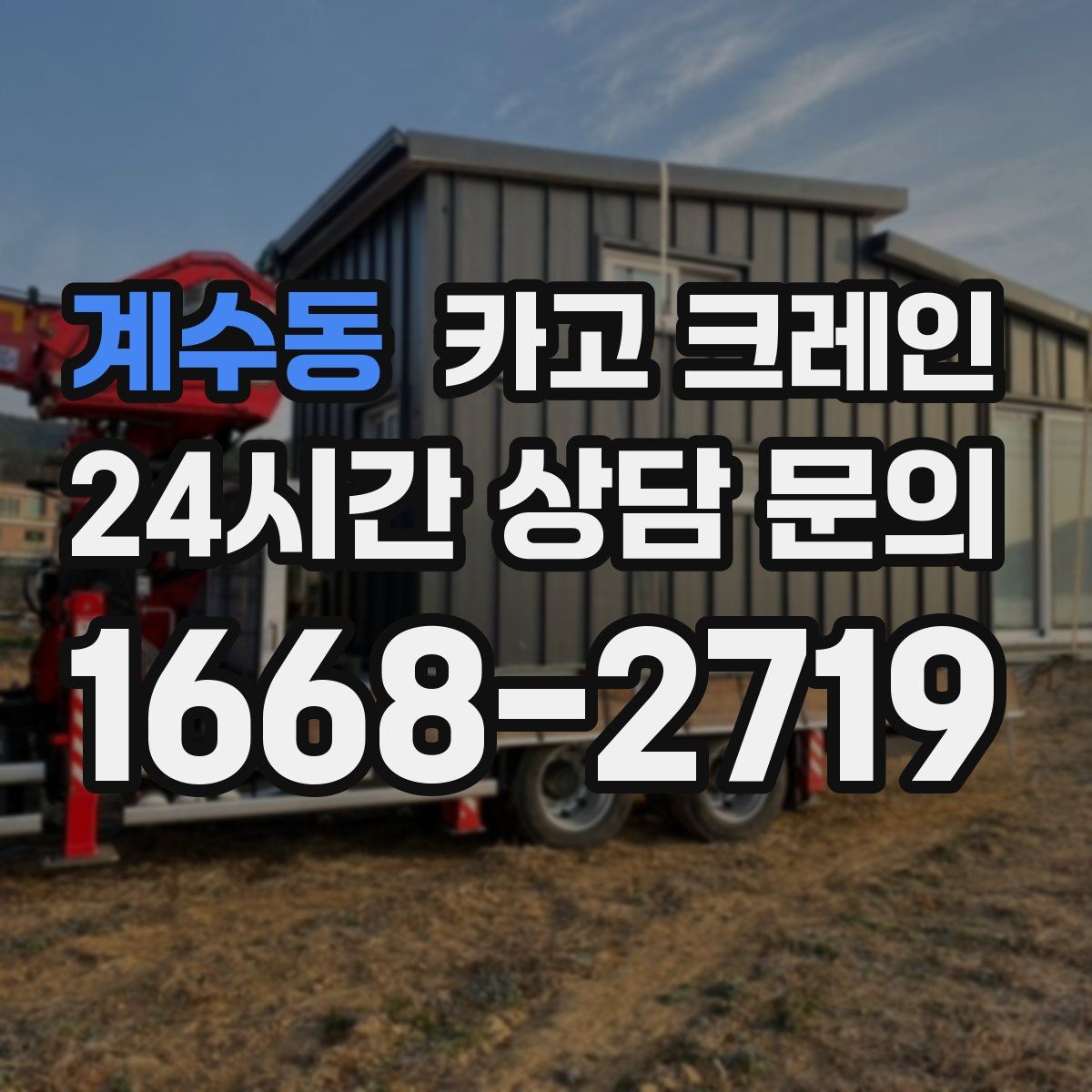 계수동 카고 크레인