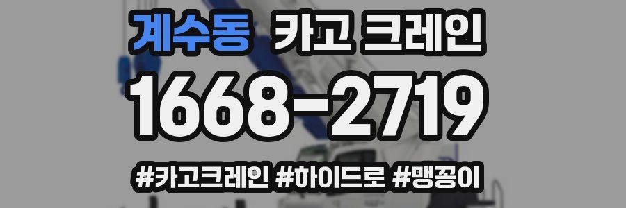 계수동 크레인 작업