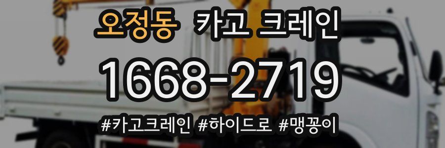 오정동 크레인 작업