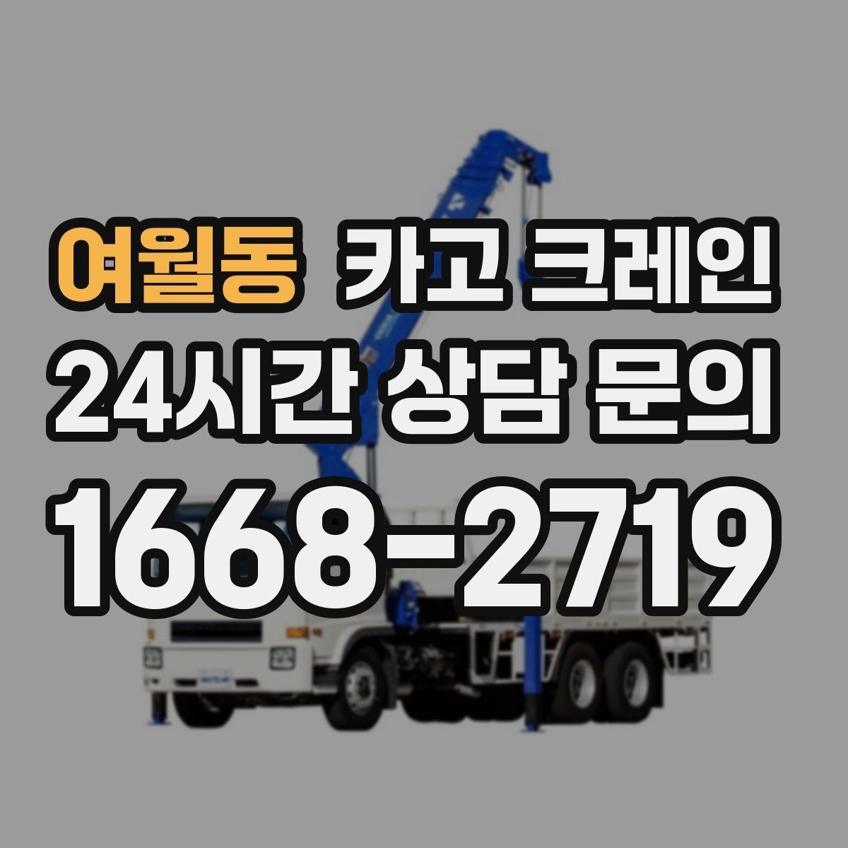 여월동 카고 크레인 발전기 반입 설치 일정 맞추기