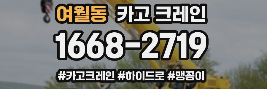 여월동 크레인 작업