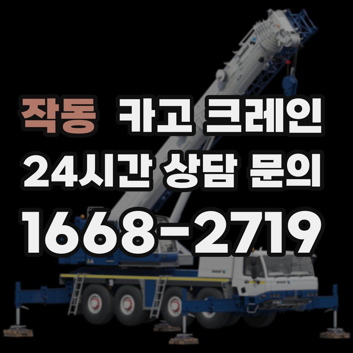 작동 카고 크레인 대형 장비 하차 시 안전 수칙