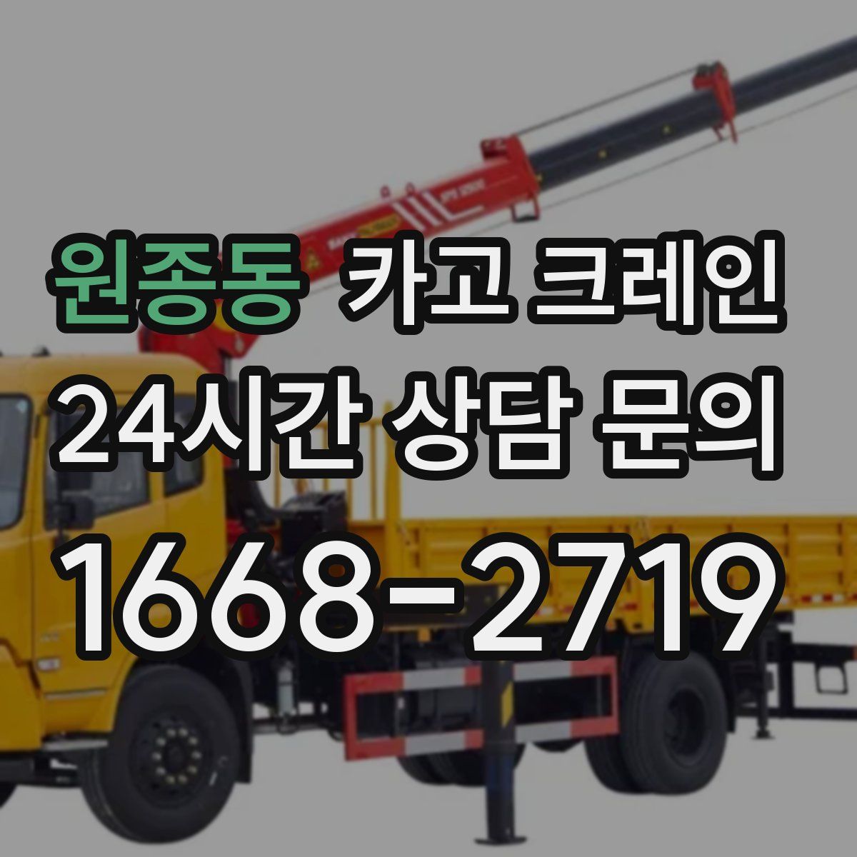 원종동 카고 크레인