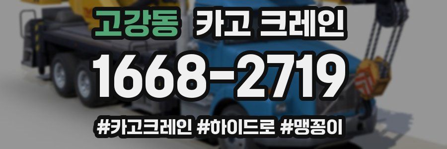 고강동 크레인 작업