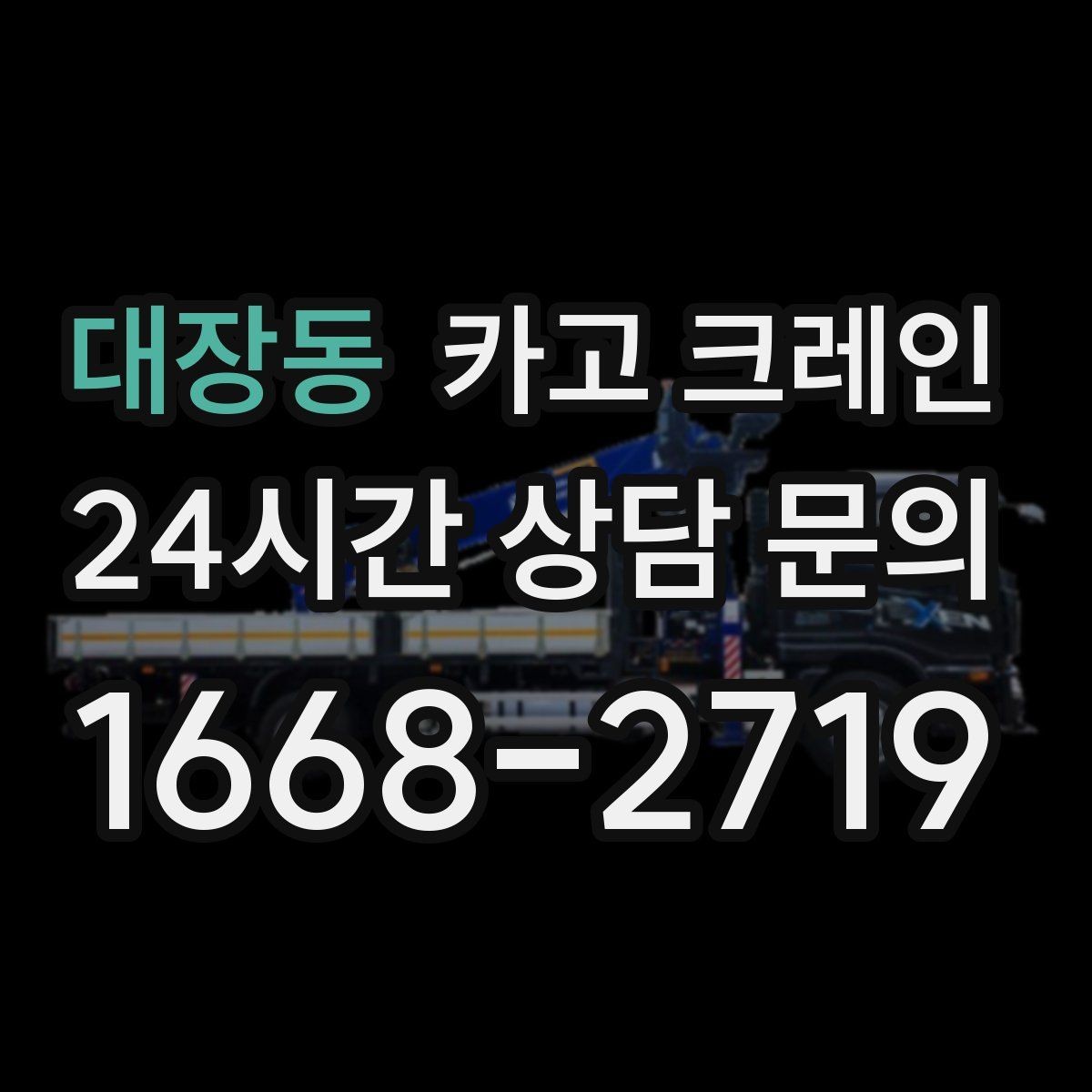 대장동 카고 크레인 배차가 몰리는 시간대 피하는 방법