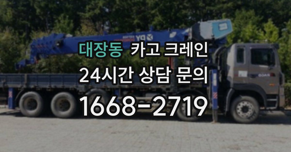 대장동 크레인