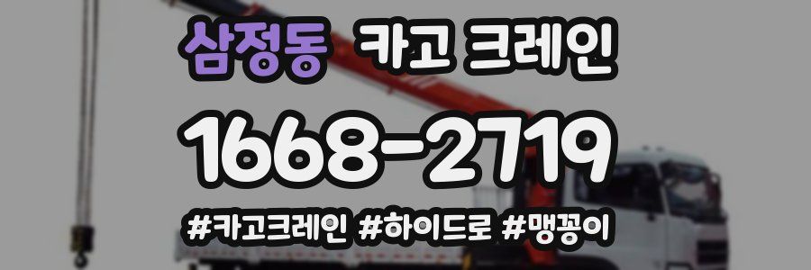 삼정동 크레인 작업