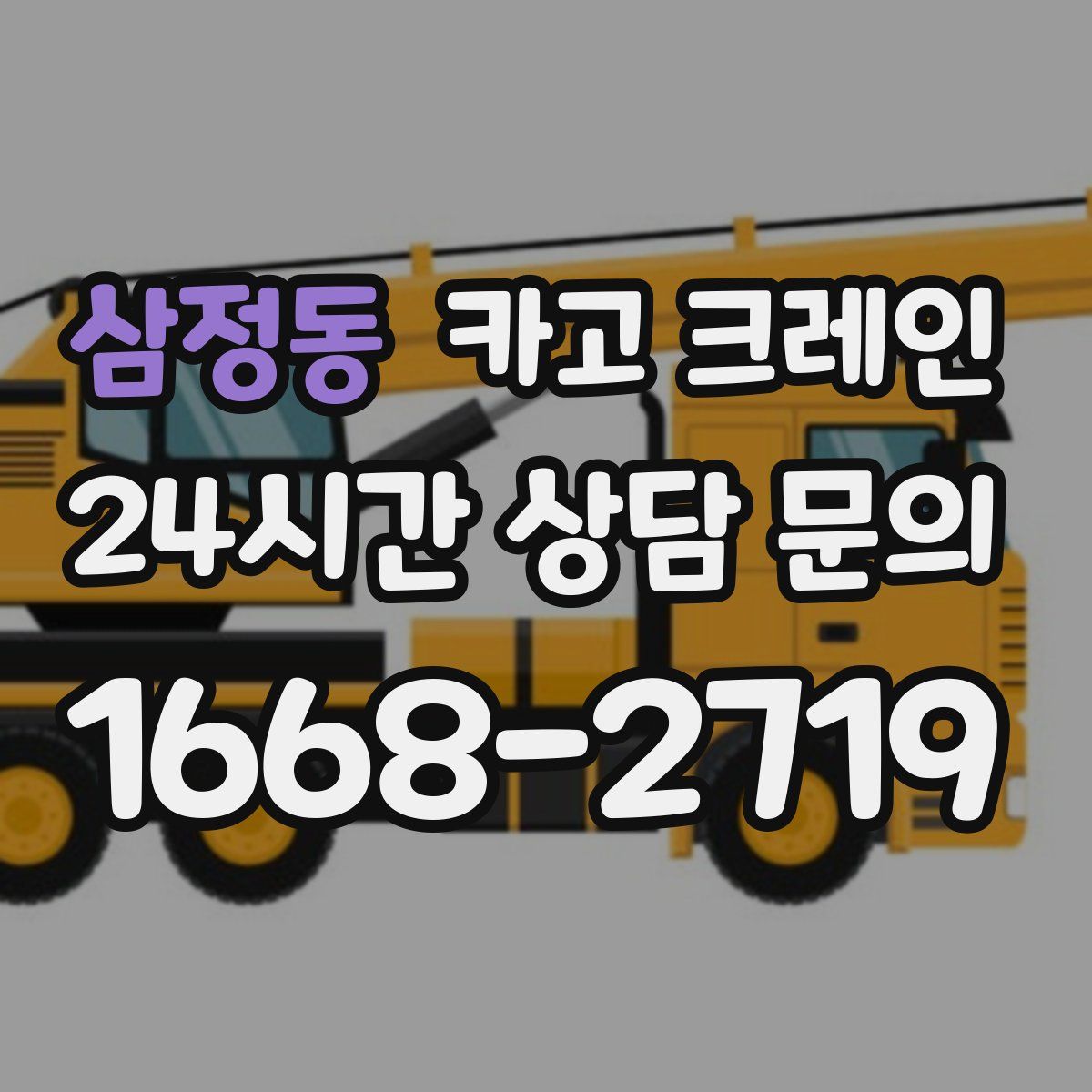 삼정동 카고 크레인