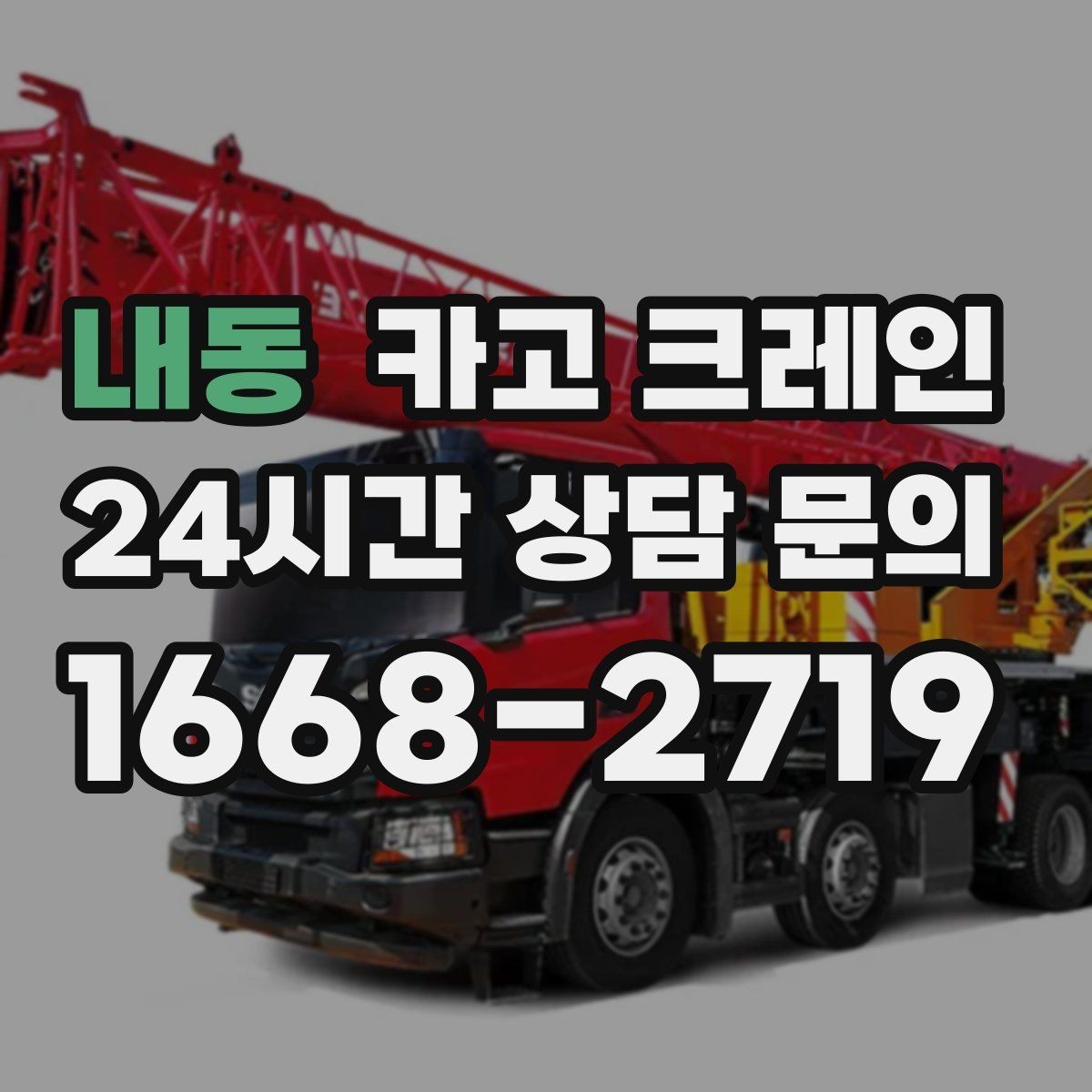 내동 카고 크레인 현장 사진은 어디를 찍어야 할까