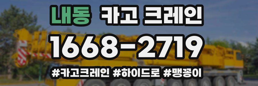 내동 크레인 작업