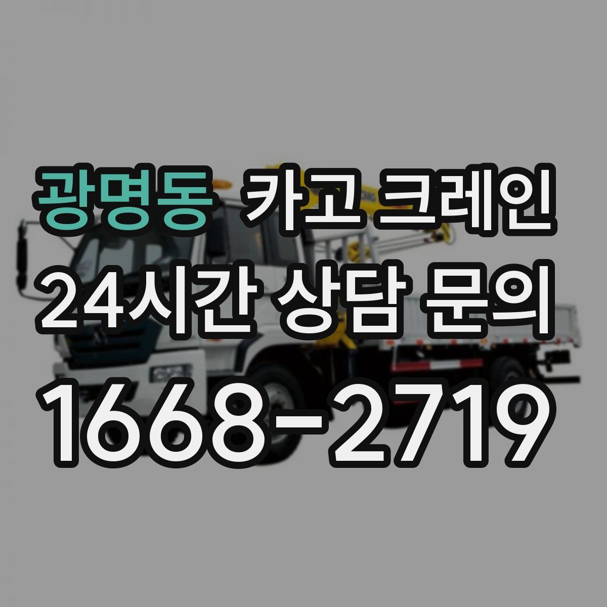 광명동 카고 크레인