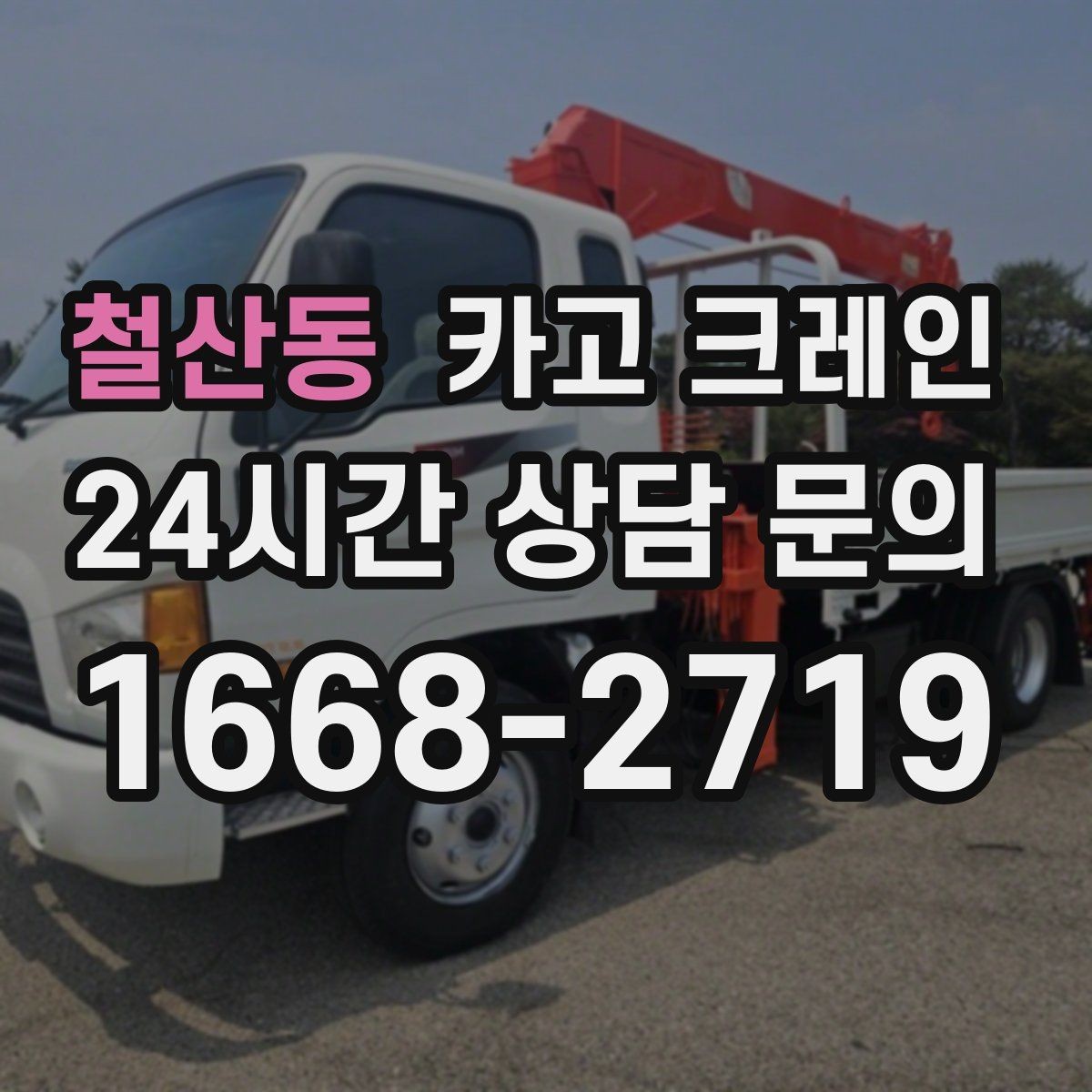 철산동 카고 크레인 지반 약한 현장 진행 방법