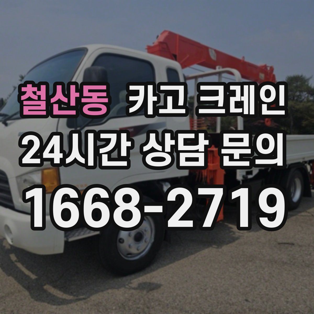 철산동 카고 크레인