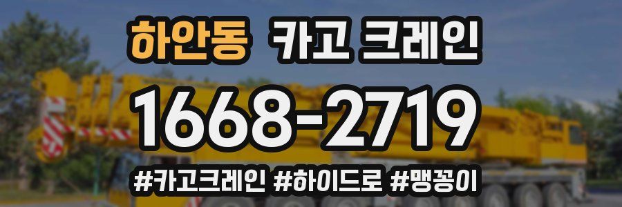 하안동 크레인 작업