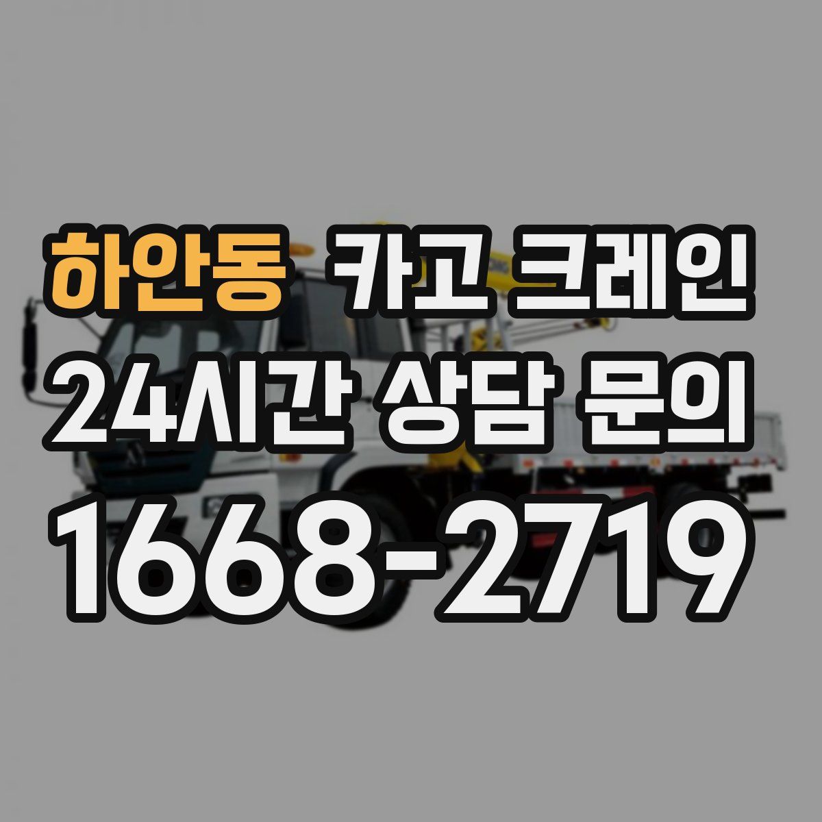 하안동 카고 크레인