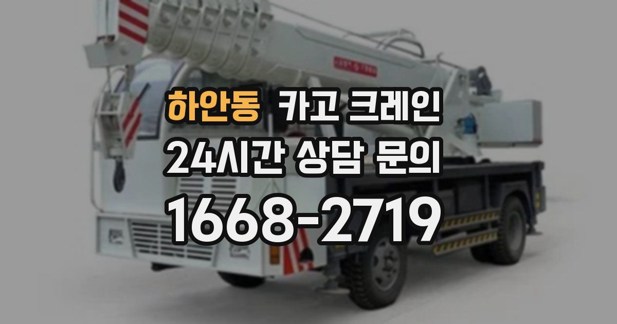 하안동 크레인