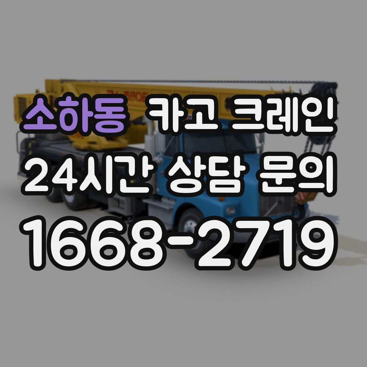 소하동 카고 크레인