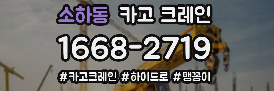 소하동 크레인 작업