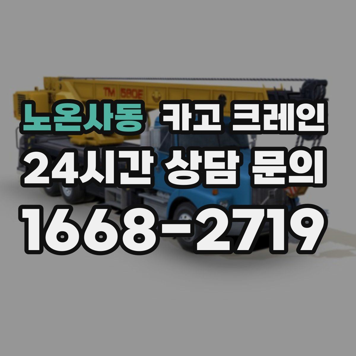 노온사동 카고 크레인 공사 현장 자재 하역 시간을 줄이기