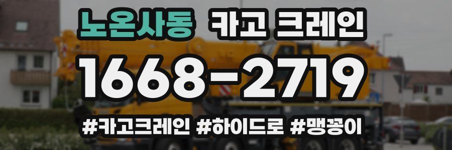 노온사동 크레인 작업