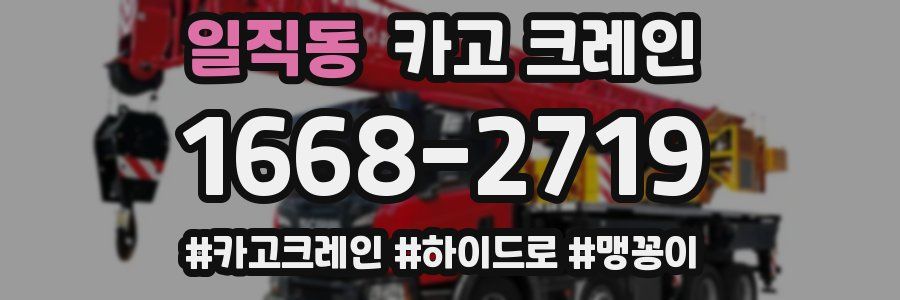 일직동 크레인 작업