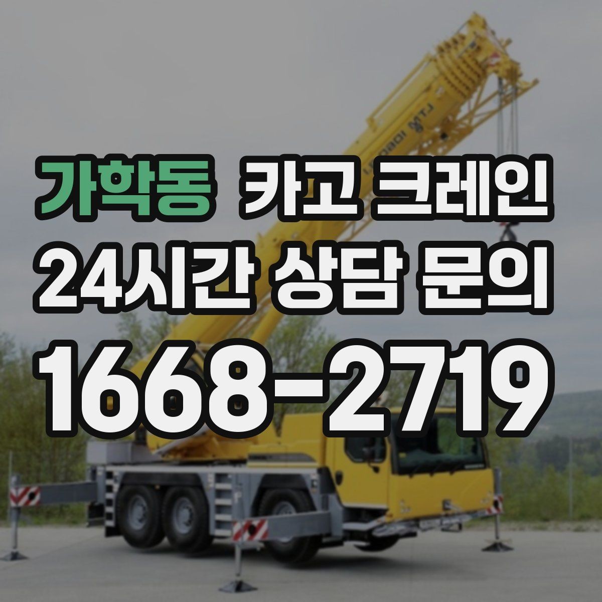 가학동 카고 크레인 협소 현장에서도 작업이 가능한 조건